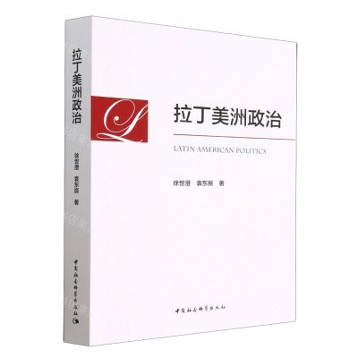 [N]拉丁美洲政治-9787522714202