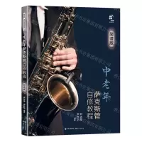 [N]中老年萨克斯管自修教程(简谱版)-9787523100745