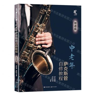 [N]中老年萨克斯管自修教程(简谱版)-9787523100745