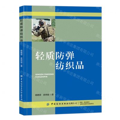 [N]轻质防弹纺织品-9787522907963
