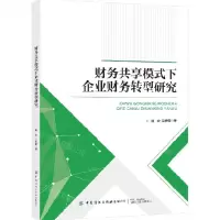 [N]财务共享模式下企业财务转型研究-9787522906911