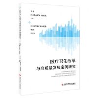 [N]医疗卫生改革与高质量发展案例研究-9787523509142