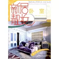 [N]新居靓妆:卧室-9787531829782
