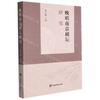 [N]晚明南京剧坛研究-9787532658060