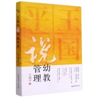 [N]王国平说幼教管理-9787532963775