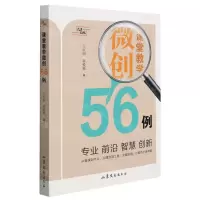 [N]课堂教学微创56例-9787532964581