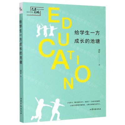 [N]给学生一方成长的池塘-9787532959112