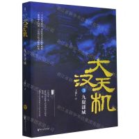 [N]大汉天机(3九嶷谜城)-9787533963491