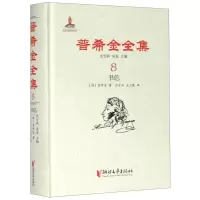 [N]普希金全集(8书信)(精)-9787533959814