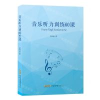 [N]音乐听力训练60课-9787539674131