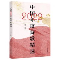 [N]中国2022年度诗歌精选-9787541166457