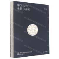 [N]中国古代金属印章史(精)-9787541163470