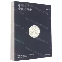 [N]中国古代金属印章史(精)-9787541163470