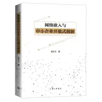 [N]网络嵌入与中小企业开放式创新-9787542672223