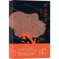 [N]夜长梦多-9787541158001