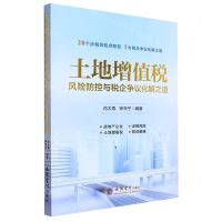 [N]土地增值税风险防控与税企争议化解之道-9787542973429