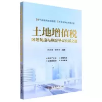 [N]土地增值税风险防控与税企争议化解之道-9787542973429