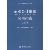 企业会计准则( 4、16、22、 、24、37、42号)应用指南 2018
