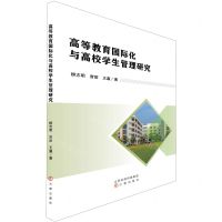 [N]高等教育国际化与高校学生管理研究-9787545727784