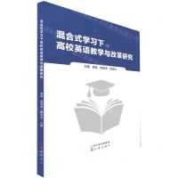 [N]混合式学习下高校英语教学与改革研究-9787545727678