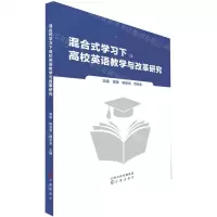 [N]混合式学习下高校英语教学与改革研究-9787545727678