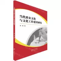 [N]当代群众文化与文化工作建设研究-9787545727791