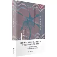 [N]中国社会史论(精)/新原点丛书-9787545819502