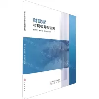 [N]财政学与税收筹划研究-9787545726992