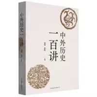 [N]中外历史一百讲-9787547319475