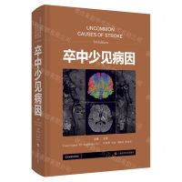 [N]卒中少见病因(精)-9787547856437