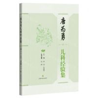 [N]唐为勇儿科经验集-9787547857243