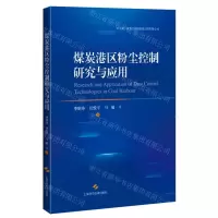 [N]煤炭港区粉尘控制研究与应用-9787547859797