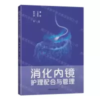 [N]消化内镜护理配合与管理-9787547858745
