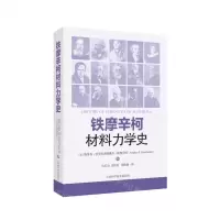 [N]铁摩辛柯材料力学史-9787547859353
