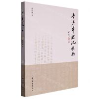 [N]青少年临池指南-9787547930298