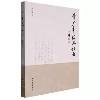 [N]青少年临池指南-9787547930298