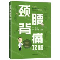 [N]颈腰背痛攻略-9787547855010