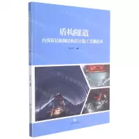 [N]盾构隧道内部双层预制结构设计施工关键技术-9787547854433