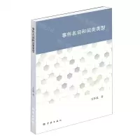 [N]事件名词和词类类型-9787548616207