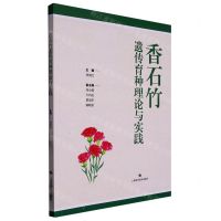 [N]香石竹遗传育种理论与实践-9787547859421