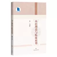 [N]内经理论与临床应用-9787547859940