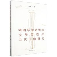 [N]湖湘琴学思想的发展历程与当代价值研究-9787548619765