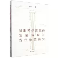 [N]湖湘琴学思想的发展历程与当代价值研究-9787548619765
