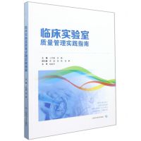[N]临床实验室质量管理实践指南-9787547855201