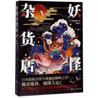 [N]妖怪杂货店-9787549265558