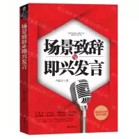 [N]场景致辞与即兴发言-9787549634873