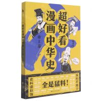 [N]超好看漫画中华史(帝王篇)-9787550042483