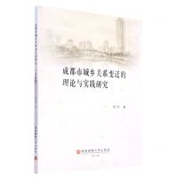 [N]成都市城乡关系变迁的理论与实践研究-9787550455023