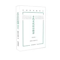 [N]古代文化知识精讲(增订本)-9787550636903