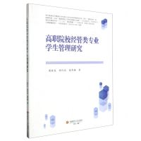 [N]高职院校经管类专业学生管理研究-9787550452077